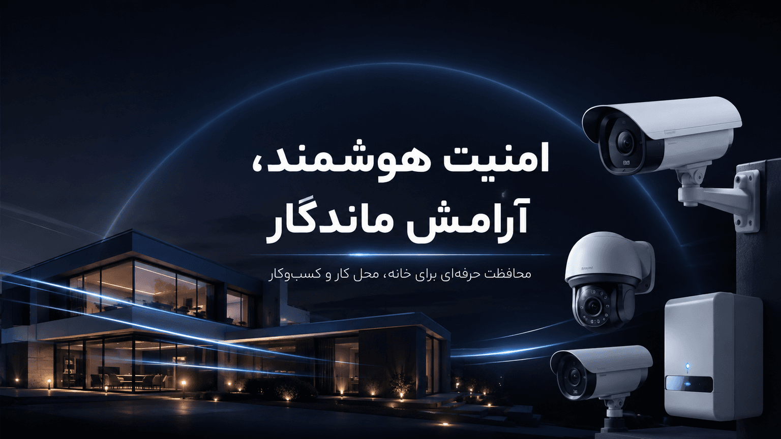 امنیت هوشمند،آرامش ماندگار