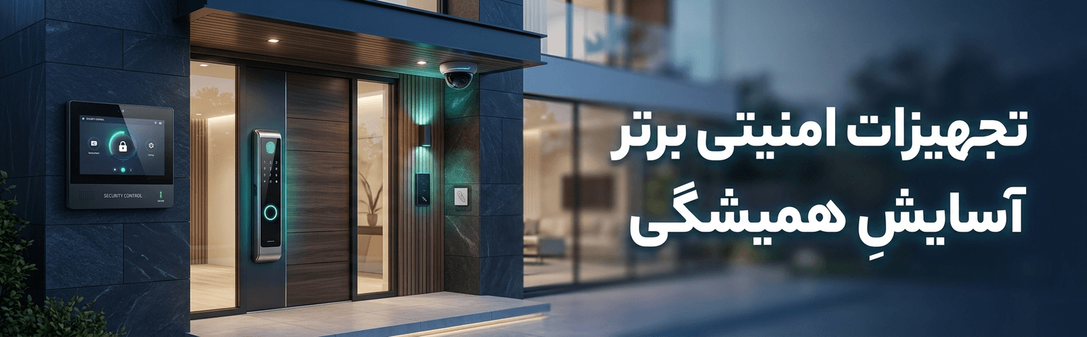 تجهیزات امنیتی برتر آسایشِ همیشگی