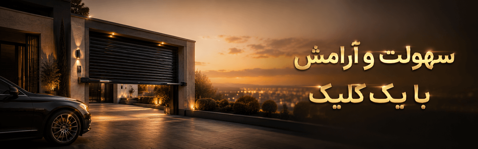 سهولت و آرامش با یک کلیک