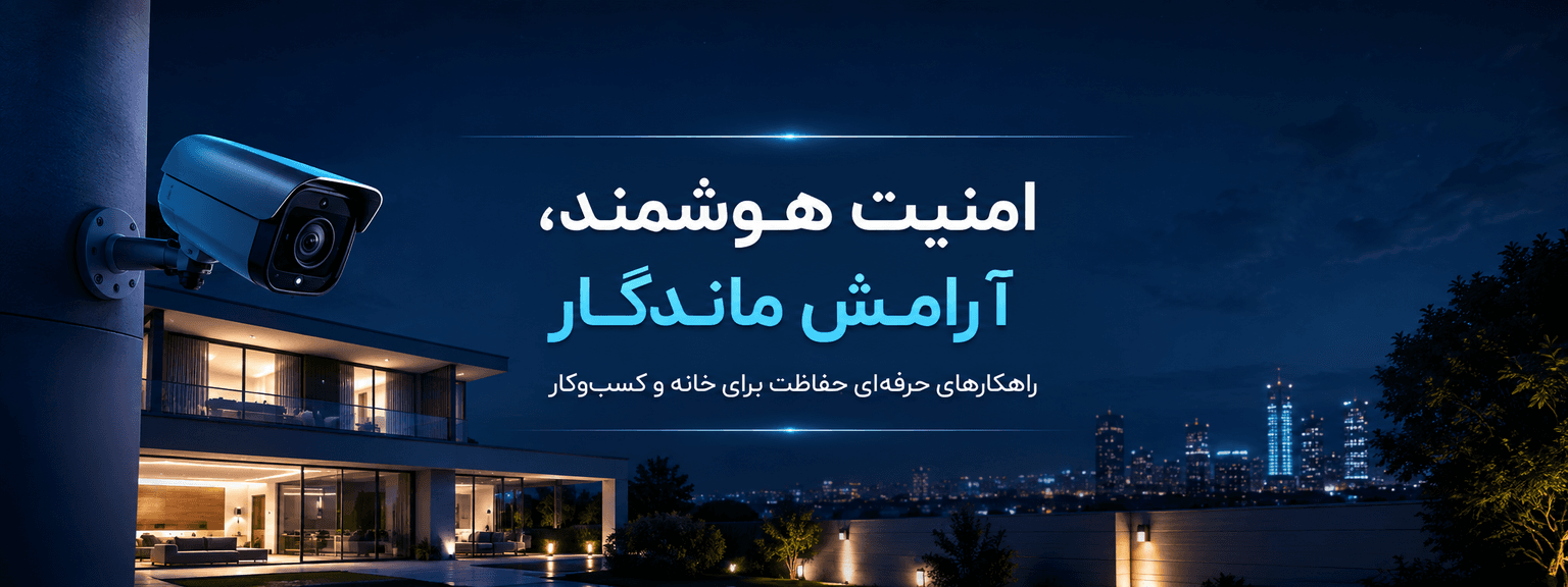 کنترل کامل امنیت درست در دستان شم
