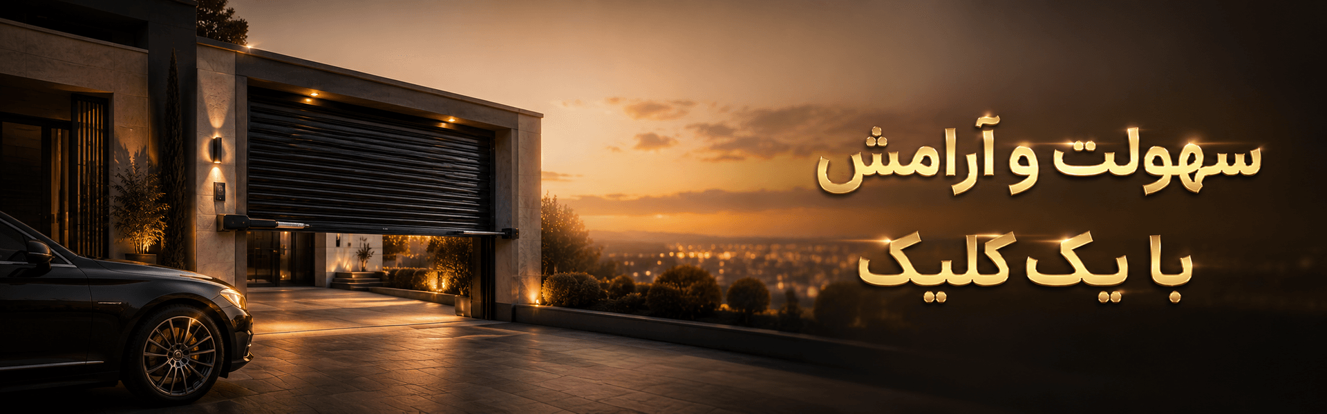 سهولت و آرامش با یک کلیک